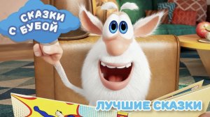 Буба Сказки Сборник 13 Истории на ночь для детей - БУБА