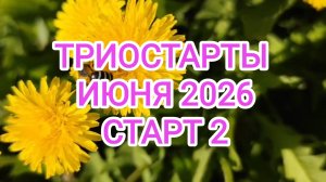 ТРИОСТАРТЫ ИЮНЯ 2026/ СТАРТ 2