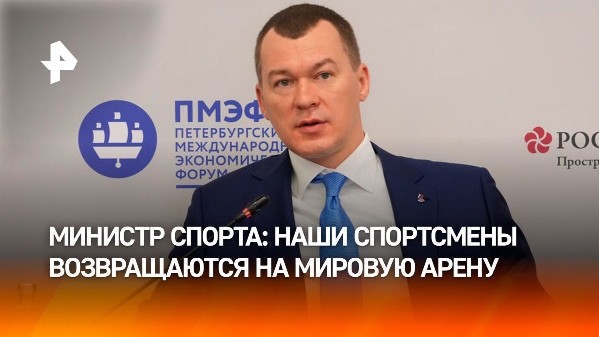 Россия полноценно возвращается на международную спортивную арену — министр спорта Дегтярев смотреть онлайн