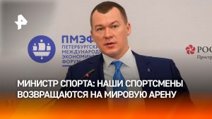 Россия полноценно возвращается на международную спортивную арену — министр спорта Дегтярев