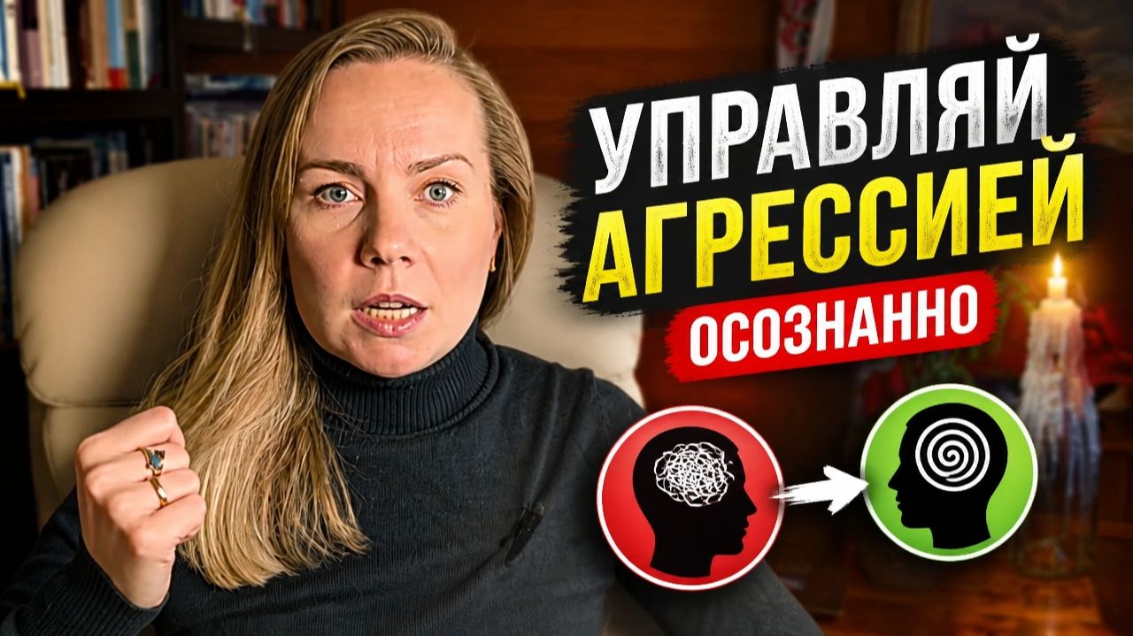 АВТОМАТИЧЕСКАЯ агрессия и АДЕКВАТНАЯ агрессия: осознанное проживание эмоций. Рекомендации психолога