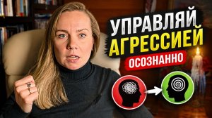 АВТОМАТИЧЕСКАЯ агрессия и АДЕКВАТНАЯ агрессия: осознанное проживание эмоций. Рекомендации психолога