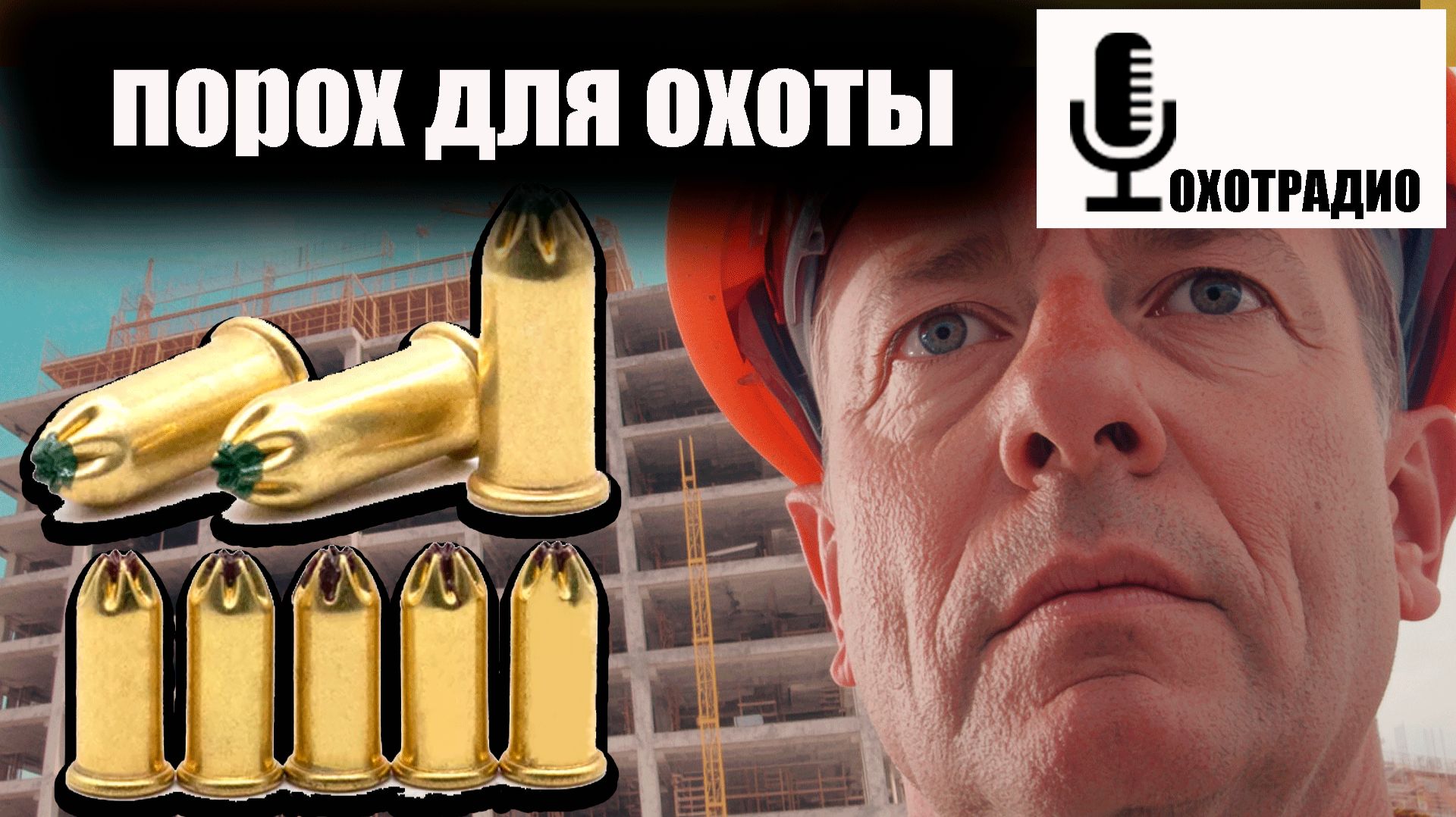 В СТРОИТЕЛЬНОМ ПАТРОНЕ БЕЗДЫМНЫЙ ПОРОХ 🔴ОХОТРАДИО