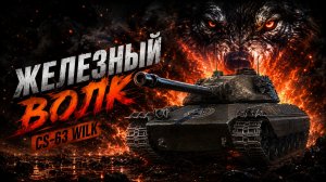 CS-63 Wilk - КАК ПОЛУЧИТЬ БЕСПЛАТНО ● ВЫПОЛНЯЮ ЛБЗ 3.0 - Mausekönig ● #17