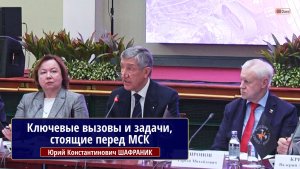 Юрий Константинович ШАФРАНИК: Ключевые вызовы и задачи, стоящие перед МСК
