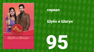 Шубх и Шагун 95 серия (сериал, 2022)
