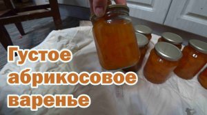 Варим густое абрикосовое варенье