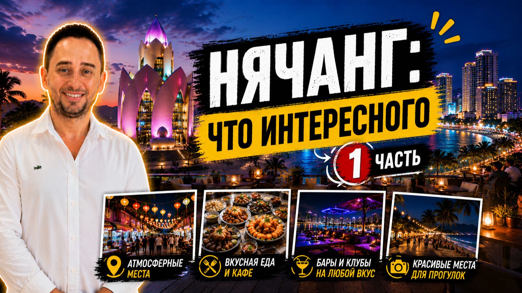 Что посмотреть в Нячанге: прогулка по городу | Нячанг для новичков: еда, экскурсии и лайфхаки смотреть онлайн