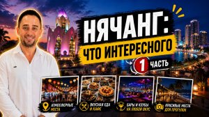 Что посмотреть в Нячанге: прогулка по городу | Нячанг для новичков: еда, экскурсии и лайфхаки