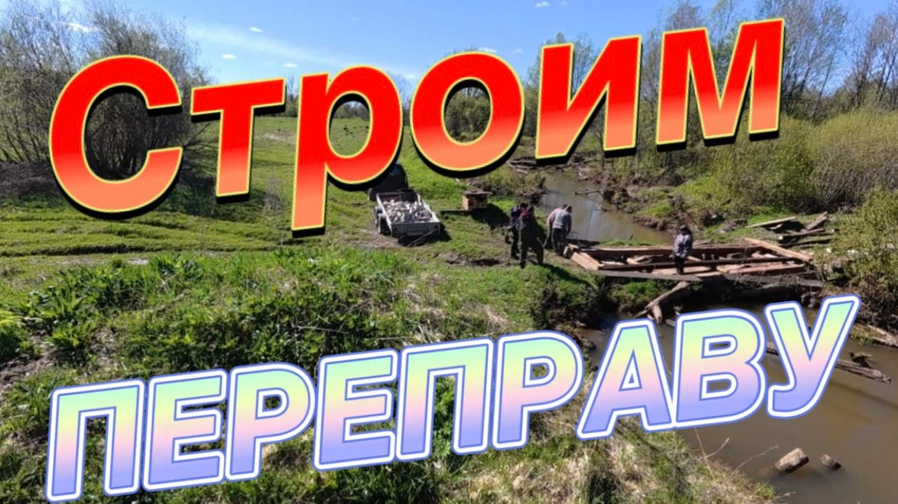 СТРОИМ МОСТ СВОИМИ РУКАМИ смотреть онлайн