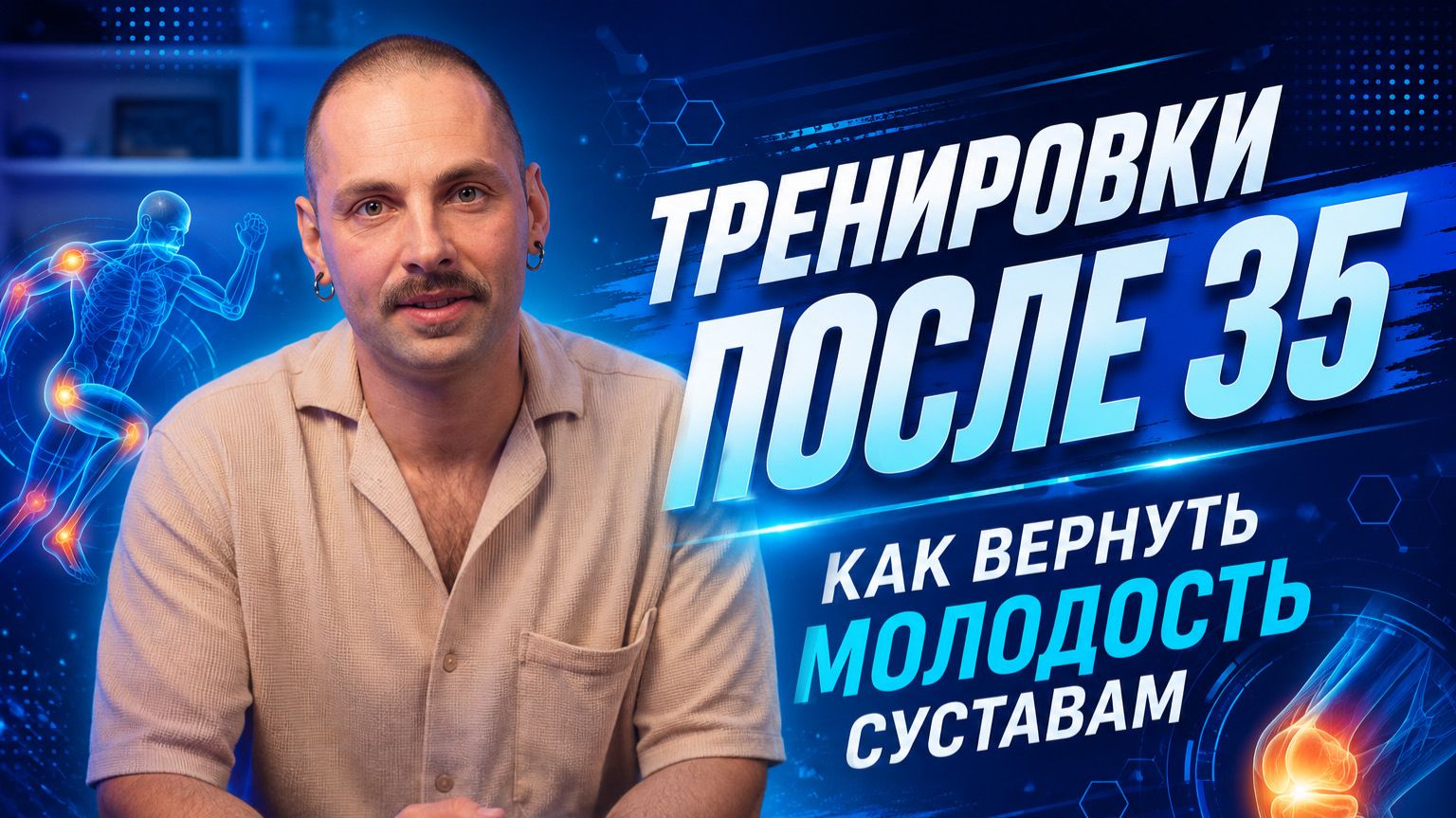 Как продлить молодость тела и тренироваться после 35 лет