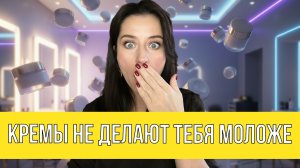 Кремы не делают тебя моложе