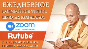 Шримад Бхагаватам в zoom 03.06.26 БАКГМ