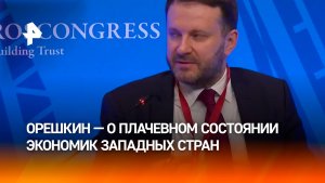 Экономика западных стран пребывает в тряске и лихорадке, заявил замглавы АП РФ Максим Орешкин