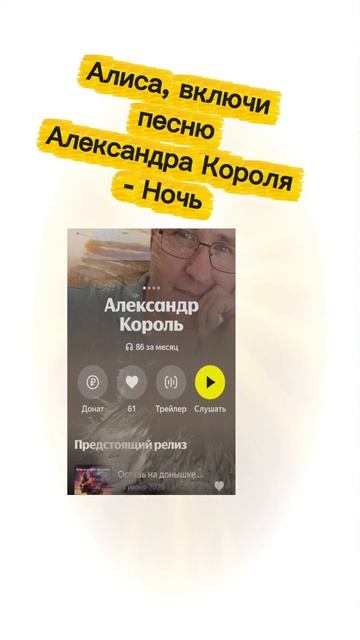 Алиса, включи песню Александра Короля - Ночь