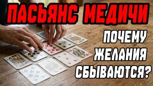 Единственный пасьянс который МЕНЯЕТ РЕАЛЬНОСТЬ, а не предсказывает ее | Пасьянс Медичи
