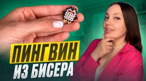 Пингвин из бисера 🐧
