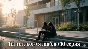 ты тот кого я люблю последняя серия сезона смотреть онлайн бесплатно чем закончился сериал