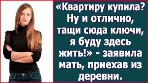 Истории из жизни|Квартиру купила? Ну и|Аудио рассказы|Аудиокниги слушать онлайн|Жизненные истории