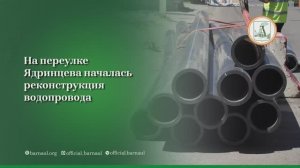 «Росводоканал Барнаул» с 1 июня приступает к реконструкции сетей водоснабжения в пер. Ядринцева