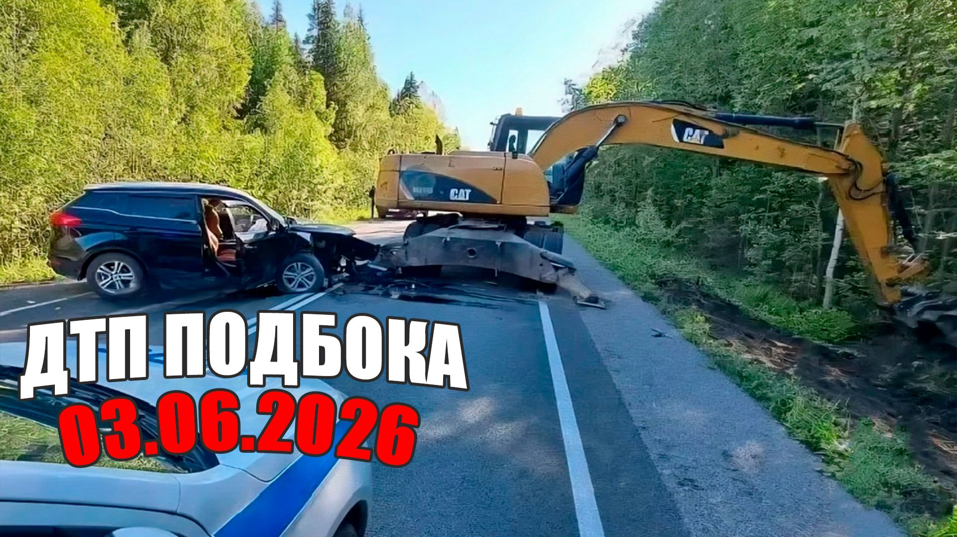 ДТП и аварии Авто Подборка на видеорегистратор за 03.06.26 Июнь 2026 смотреть онлайн