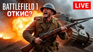 BATTLEFIELD 1 в фильме - откис? ⚔️🤔