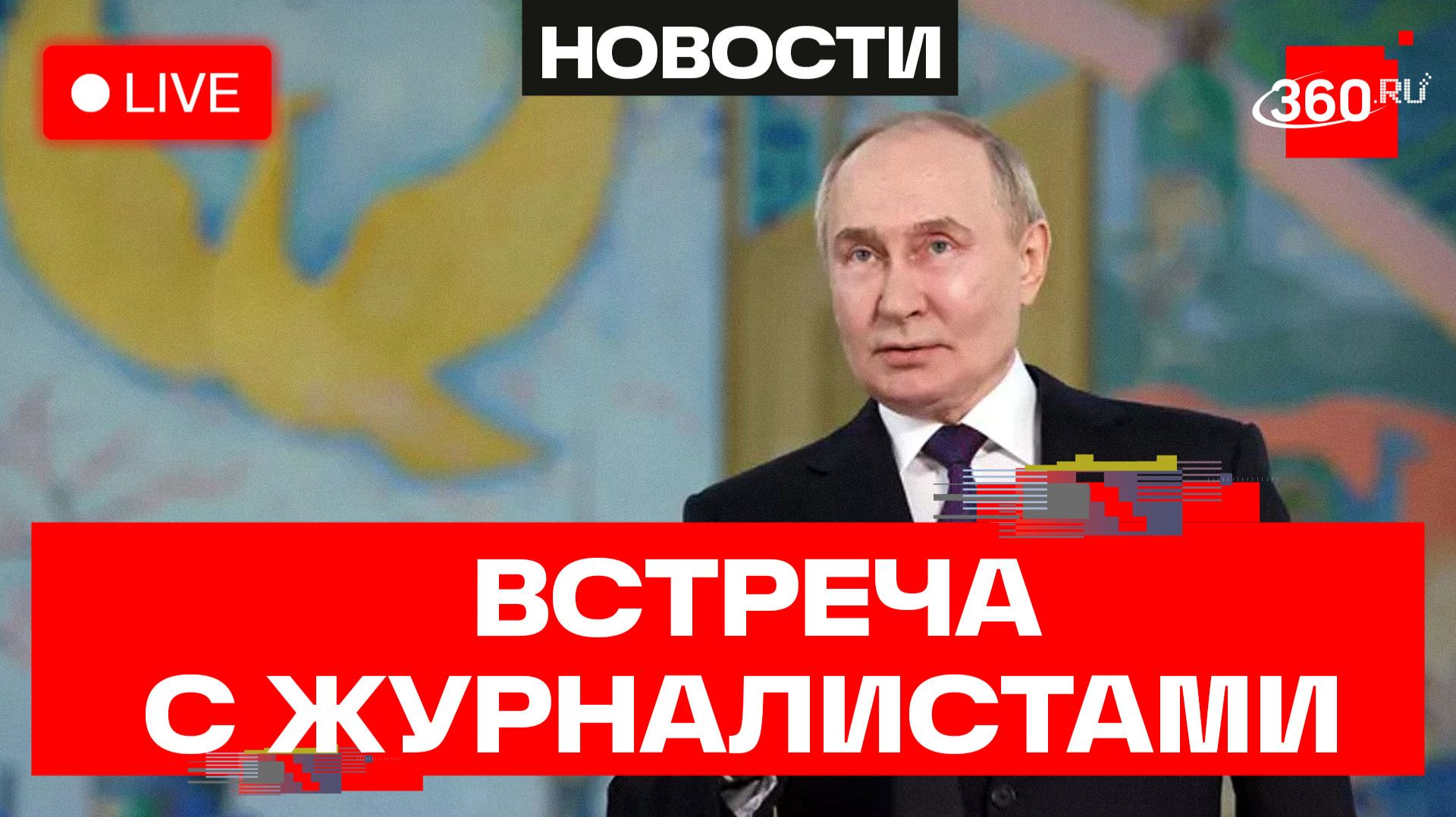 Путин. Встреча с журналистами в рамках ПМЭФ-2026. Петербург. Трансляция смотреть онлайн
