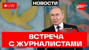 Путин. Встреча с журналистами в рамках ПМЭФ-2026. Петербург. Трансляция