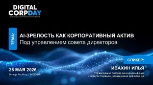 AI-зрелость как корпоративный актив под управлением совета директоров