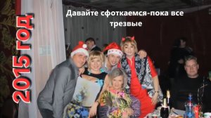 2015 Весёлый Новый Год