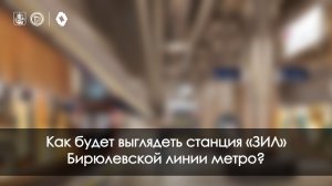 Ход строительства станции «ЗИЛ» и Бирюлевской линии метро