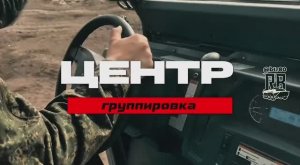 🫡🇷🇺 Взрывные мужики: инженеры группировки ЦЕНТР на связи