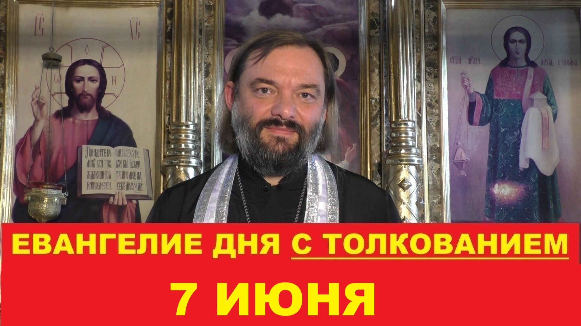 Евангелие дня 7 июня с толкованием. Священник Валерий Сосковец смотреть онлайн