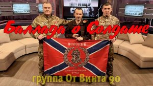 Сюжет Баллада о Солдате - От Винта 90 и Олег Максюта | Видеоклип | Боевой Набат