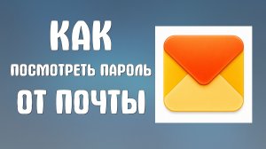Как посмотреть пароль от почты яндекс