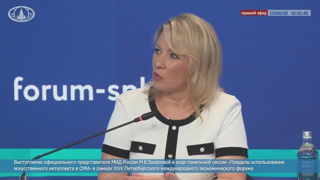 Выступление М.В.Захаровой в ходе панельной сессии в рамках ПМЭФ2026, Санкт-Петербург, 3 июня 2026