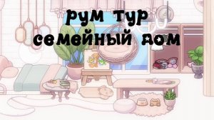 рум тур 2