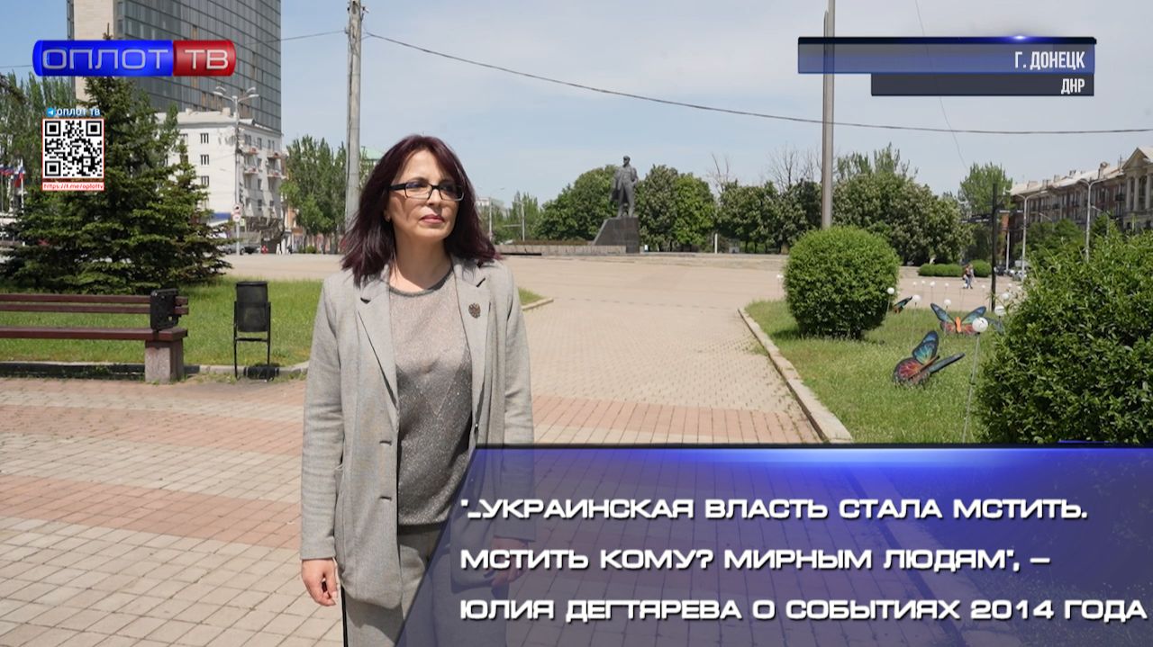 "..Украинская власть стала мстить. Мстить кому? Мирным людям", — Юлия Дегтярёва о событиях 2014 года смотреть онлайн