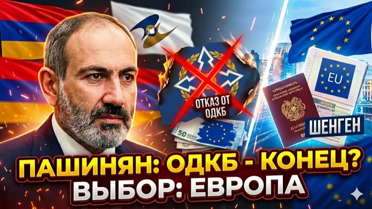 Скандал в ЕАЭС Пашинян публично ОТКАЗАЛСЯ от общей платежной системы ради виз в ЕС смотреть онлайн