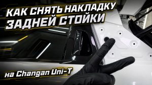 Changan Uni-T. Как снять накладку задней стойки?