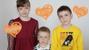Егор, Константи и Милана
