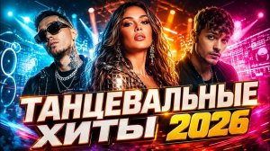 ВКЛЮЧИЛ — И УЖЕ ТАНЦУЕШЬ: СБОРНИК ХИТОВЫХ ПЕСЕН 2026 🔥🎧