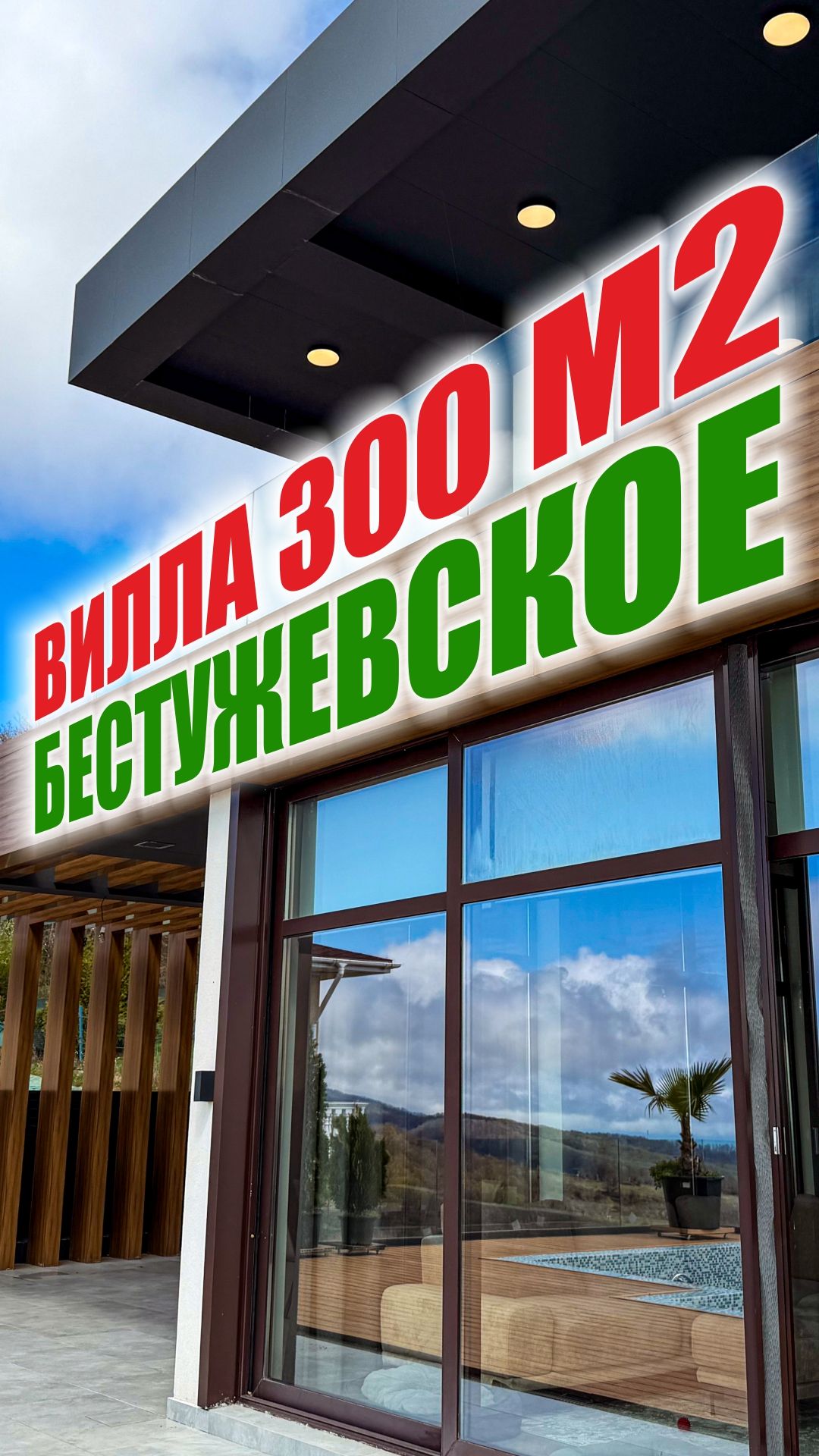 Вилла в Сочи с панорамным видом и собственным бассейном #недвижимость #Сочи смотреть онлайн