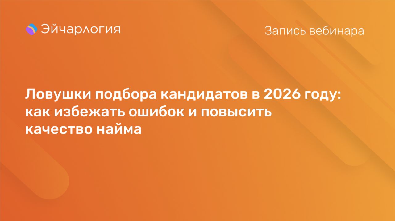 Ловушки подбора кандидатов в 2026 году: как избежать ошибок и повысить качество найма