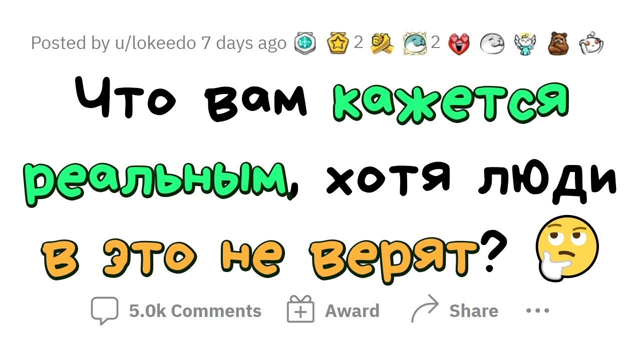 Я ТОЧНО знаю, что ЭТО РЕАЛЬНО, но мне НЕ ВЕРЯТ смотреть онлайн