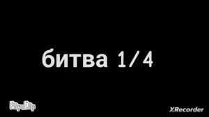 битва 1/100 Stickman битва
