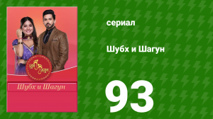 Шубх и Шагун 93 серия (сериал, 2022)