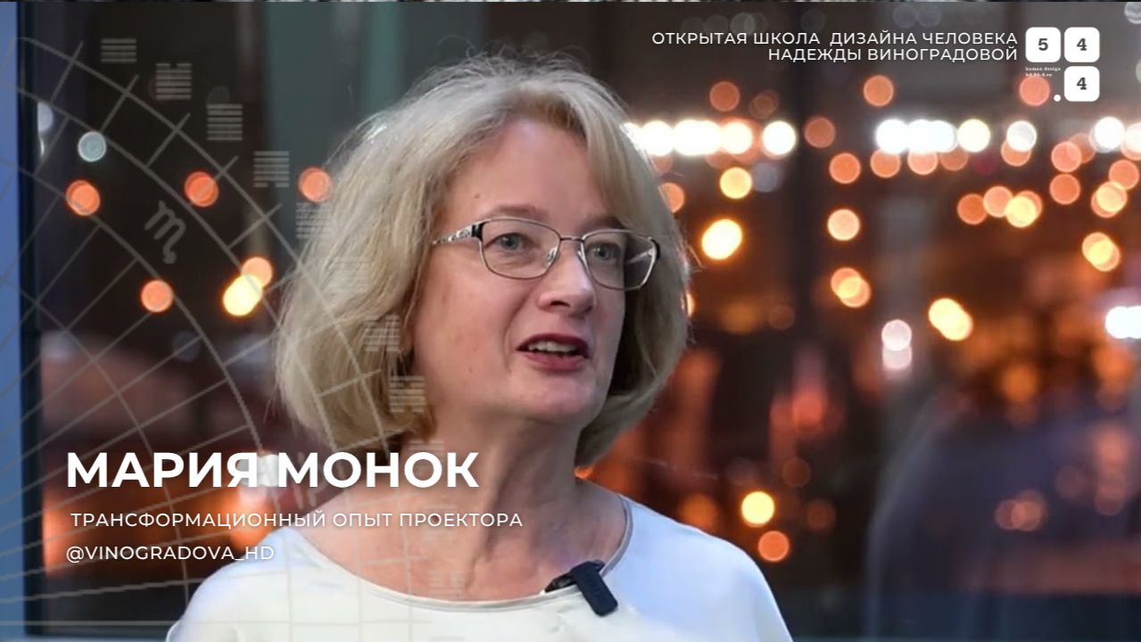 Мария Монок. Трансформационный опыт проектора