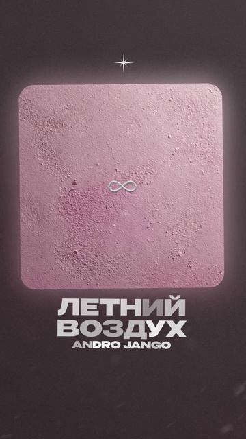 Премьера! Andro Jango — Летний воздух смотреть онлайн
