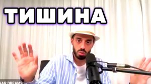 Пока Человек Боится тишины — он боится услышать свою душу и внутренний голос. Анар Дримс